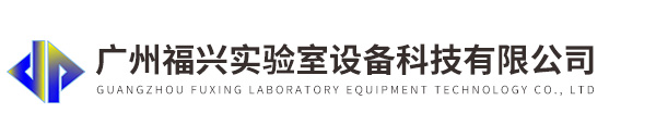 广州福兴实验室设备科技有限公司